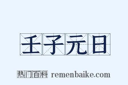 壬子元日是什么意思的图片